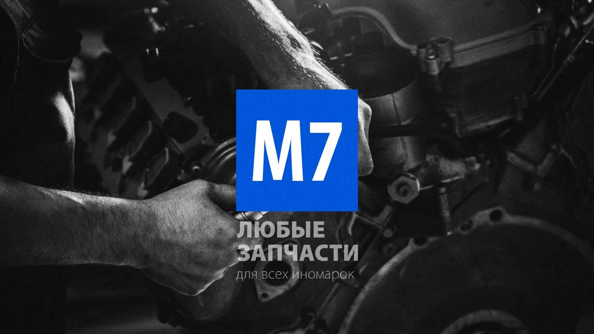 Разработка сайта магазина автозапчастей «М7» в Облучье